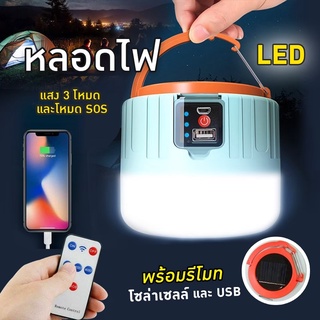 พร้อมส่ง SALE หลอดไฟ LED หลอดไฟพกพา หลอดไฟฉุกเฉิน หลอดไฟโซล่าเซลล์ ไฟตกปลา ไฟเดินป่า ไฟแคมปิ้ง