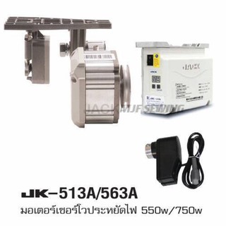 มอเตอร์จักรเย็บผ้า มอเตอร์ประหยัดไฟ JACK563A(750W） JACK513A(550W）