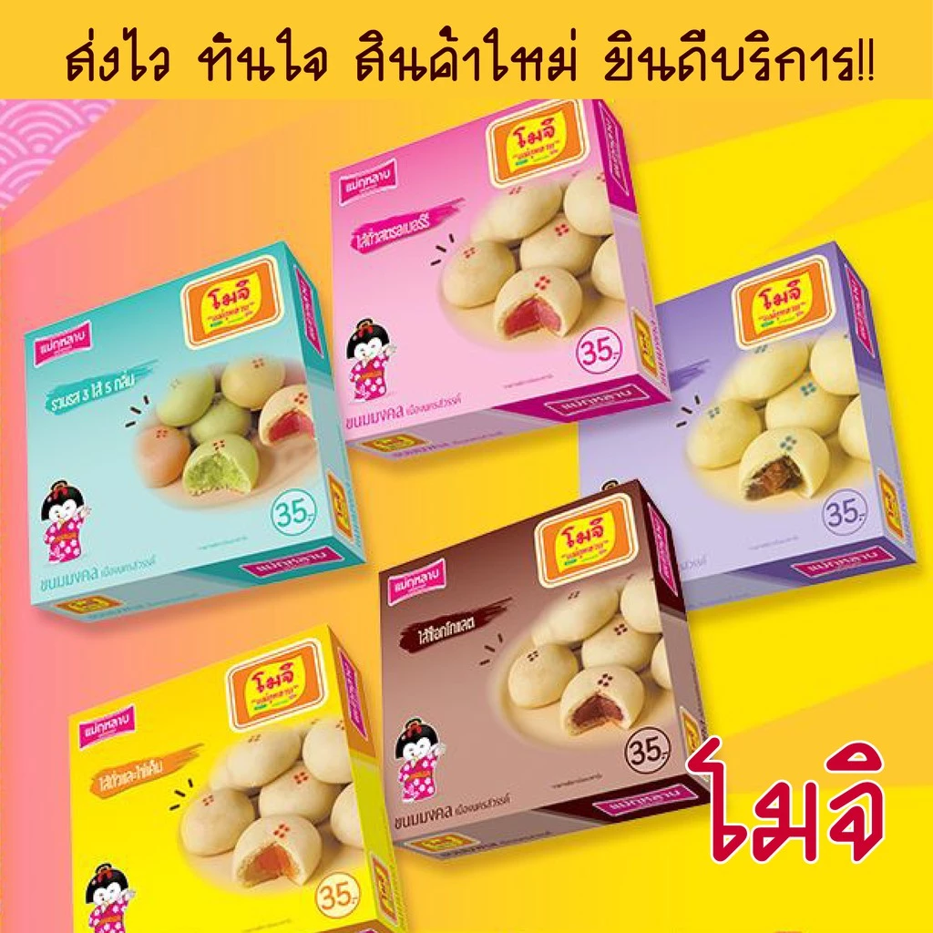 โมจิ แม่กุหลาบ ทุกรสชาติ น้ำหนัก 60 กรัม อร่อย นุ่ม สด ใหม่ สะอาด (กล่องเล็ก : 4 ลูก)