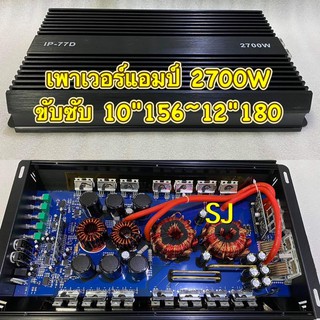 พาวเวอร์แอมป์ขับซับ เพาเวอร์รถยนต์ คลาสดี 2700W