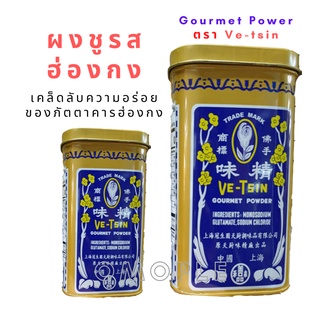 ผงชูรส ผงชูรสฮ่องกง ชูรสเจ ผงปรุงรสฮ่องกง Gourmet Power ตรา Ve-tsin ของแท้ เคล็ดลับความอร่อยของภัตตาคารฮ่องกง