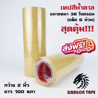 เทปOPP ดราก้อน เทป (Dragon Tape) กว้าง 2นิ้ว ยาว100หลา หนา38ไมคอน (1 แพ๊ค 6 ม้วน) ส่งฟรีทั่วประเทศ