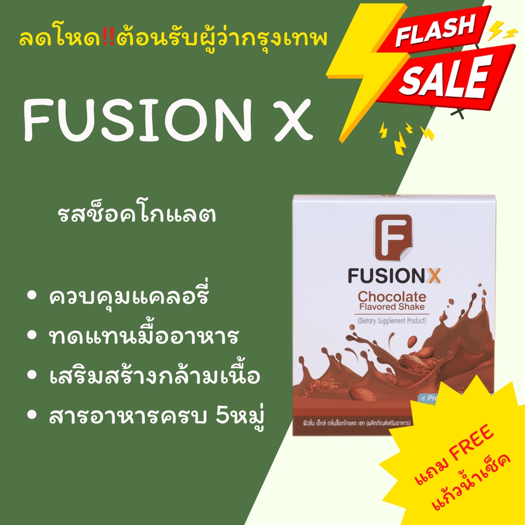 Fusion X โปรตีนทดแทนมื้ออาหาร เสริมสร้างกล้ามเนื้อ สารอาหารครบ 5หมู่