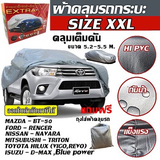 ผ้าคลุมรถยนต์ ผ้าคลุมรถกระบะคลุมเต็มคัน HI-PVC อย่างหนา สำหรับรถกระบะทุกชนิด ป้องกันแสงแดด UV ( ขนาดไซต์ XXL )