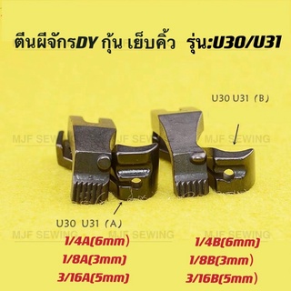 ตีนผีจักร DYกุ้น เย็บคิ้ว U30/U31 จักรเย็บหนัง จักรตีนตะกุย