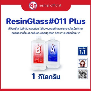 อีพ็อกซี่เรซิ่น กล๊าสพลัส Epoxy Resin Glass # 011 Plus 1kg. นำยาเรซิ่น เคลือบ หล่อผิว เคลือบโต๊ะ ไม่ต้องขัด ผิดไม่เหนอะ