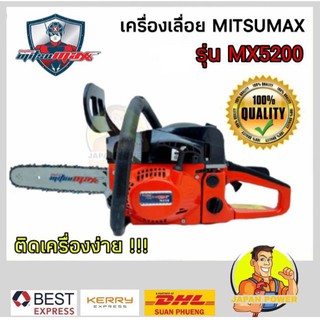 MITSUMAX  เลื่อยยนต์ เลื่อยโซ่ยนต์ เลื่อยโซ่เครื่องตัดไม้ เลขบาร์ 010602 MX5200 เลื่อยโซ่