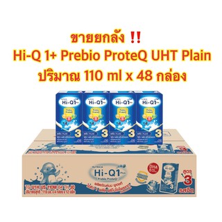 ((พร้อมส่ง‼️))Hi-Q 1+ Prebio ProteQ UHT Plain 110 ml x 48 นมไฮคิววันพลัสพรีไบโอ โพรเทคยูเอชที สูตร3  110มล.X48กล่อง
