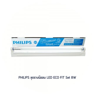 Philips ชุดรางฟิลิเซฟ อีโคฟิต รางเหล็กพร้อมหลอดแอลอีดี T8 8W(18W) Daylight 1ชุด ชุดไฟสำเร็จพร้อมใช้งาน ยาว65CM