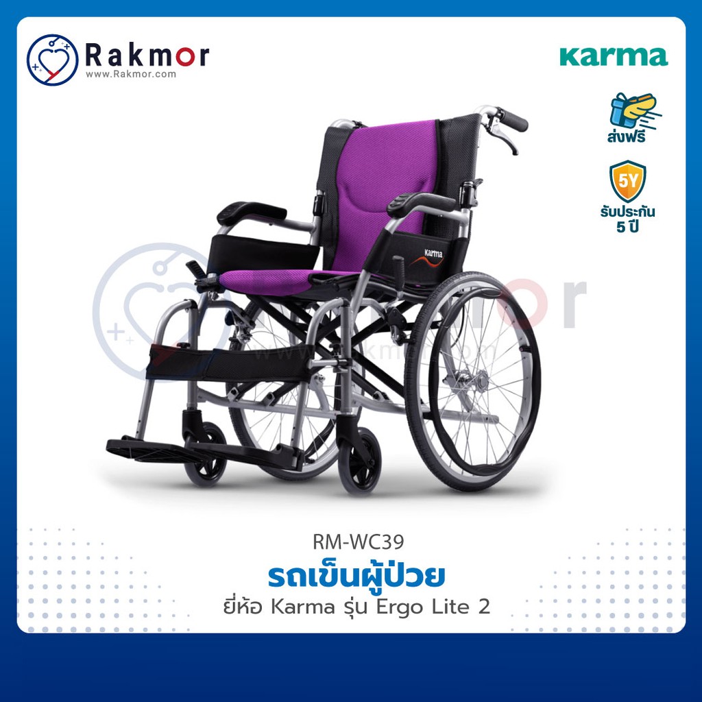 Karma รถเข็นผู้ป่วย วีลแชร์ รุ่น Ergo Lite 2 น้ำหนักเบาพิเศษ Wheelchair รถเข็น พับได้