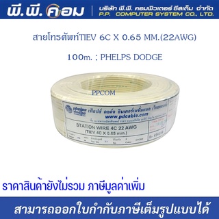 สายโทรศัพท์TIEV 6C X 0.65 MM.(22AWG) 100m. ; PHELPS DODGE