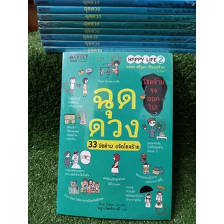 ฉุดดวง 33 ข้อห้ามขจัดโจรร้าย/ หนังสือมือสองสภาพดี