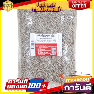 🔥ส่ง🔥 พริกไทยเม็ดขาว ขนาด 1000กรัม WHITE PEPPER SEED 1KG พริกไทยเม็ด 🚚✅