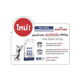 Royal Canin neutered satiety balance ขนาด 3.5 , 8 และ 12 kg อาหารแมว ทำหมัน ตัวผู้ และ ตัวเมีย
