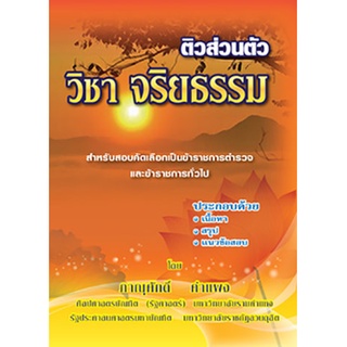 ติวส่วนตัว วิชา จริยธรรม (เนื้อหา สรุป ข้อสอบ)