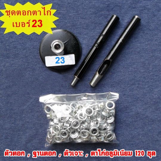 ชุดตอกตาไก่ เบอร์ 23