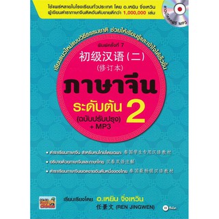 ภาษาจีนระดับต้น 2 (ฉบับปรับปรุง) +MP3