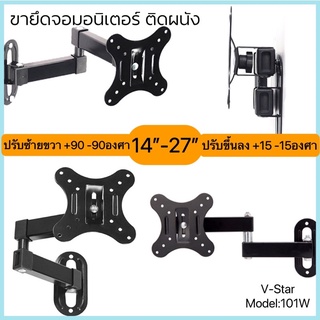 ขาแขวนจอติดผนัง ขายึดจอ 101W รองรับ14-27”หมุนซ้ายขวาได้ (พร้อมน๊อตติดตั้ง)