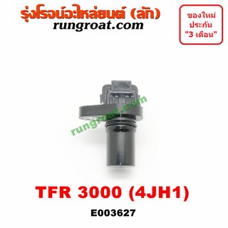 E003627 เซ็นเซอร์หน้าเครื่อง D-MAX 3000 4JH1 อีซูซุ ดีแม็ก ดีแม็ค ดราก้อน อาย มังกรทอง โรดิโอ 3000 ISUZU MU 7 TFR D-MAX