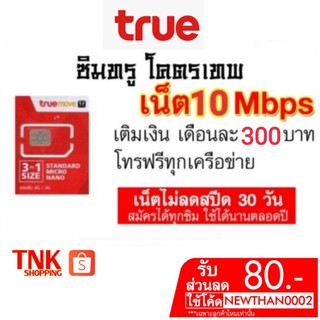 SIM TRUE ความเร็ว 10 Mbpsและ4 Mbps ไม่อั้น ไม่ลดสปรีด ต่อเนื่อง 12เดือน