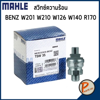 สวิทซ์ความร้อน MERCEDES BENZ / SSANGYONG W201 W124 W210 W126 W140 R170 MAHLE เบ็นส์ สวิทซ์