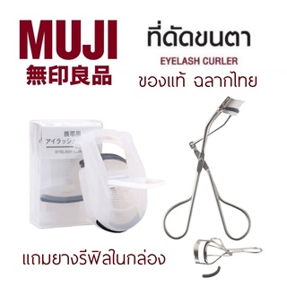 Muji eyelash มูจิ ที่ดัดขนตา ของแท้ ชอปไทย แถมยางเปลี่ยน ไม้ดัดขนตา ที่ดัดขนตาพกพา ดัดขนตา ขนตา ขนตายาว ขนตาหนา ต่อขนตา