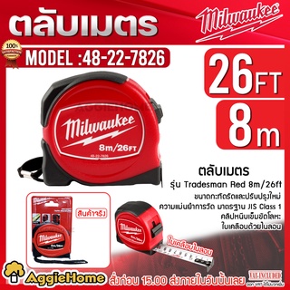 Milwaukee ตลับเมตร รุ่น TAPE MEASURE (48-22-7826) 8M/26FT ขนาด 8 เมตร หน้าใบกว้าง ยืดได้ไกล ใบไม่หักง่าย ตลับเมตร