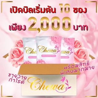 เชว่า (เปิดบิล10ซอง2000) Chewa สมุนไพรผู้หญิง อกฟูรูฟิต ภายในผู้หญิง ตกขาว มีกลิ่น คัน วัยทอง ช่องคลอดแห้ง