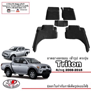 ผ้ายางปูพื้นรถ ยกขอบ ตรงรุ่น Mitsubishi Triton 2008-2015 (4ประตู) A/T,M/T พรมยางปูพื้น ตรงรุ่น ถาดยางปูพื้น