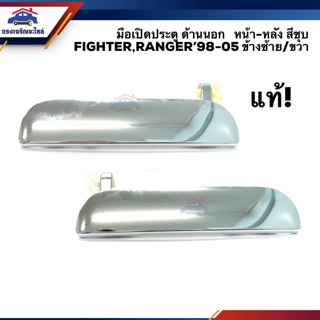 (แท้💯%)มือเปิดประตู นอก หน้า-หลัง สีชุบ มาสด้า MAZDA FIGHTER,FORD RANGER’98-05 LH/RH