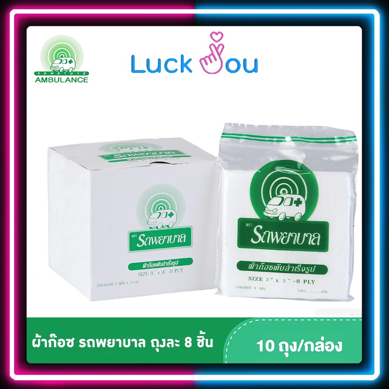 ผ้าก๊อซ พับสำเร็จรูป ตรารถพยาบาล ขนาด 2"x2" 3"x3" 4"x4" ยกกล่อง