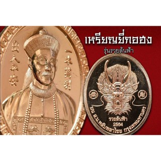 เหรียญยี่กอฮง รุ่นรวยล้นฟ้า