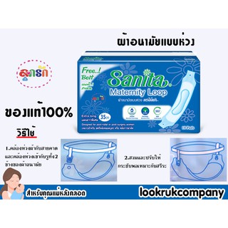 Sanita ผ้าอนามัยหลังคลอดแพ็ค 10 ชิ้น/ห่อ แบบมีห่วงพร้อมในห่อ ขนาด 35ซม.สำหรับสตรีหลังคลอดบุตรหรือหลังการผ่าตัด