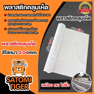*ขายส่ง* พลาสติกคลุมเห็ด(สีใส) ยาว 43m. หนา 0.04 mm.กว้าง 1.4m.(2.2kg) คลุมแปลงเพาะเห็ด คลุมเห็ดฟาง คลุมโรงเห็ด เพาะเห็ด