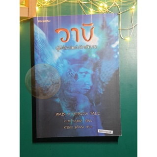 วาบิ ผู้พิทักษ์แห่งรัตติกาล (Wabi A Heros Tale) / Joseph Bruchac (โจเซฟ บรูแชก)