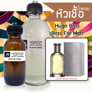 หัวเชื้อ น้ำหอม กลิ่น Boss For Men (บอส ช.)