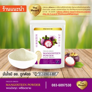 TheHeart มังคุดบดผง Freeze Dried Powder (Mangosteen Powder) ผงผลไม้ฟรีซดราย ซุปเปอร์ฟู้ด เพื่อสุขภาพ ออร์แกนิค (ขนาด10g)