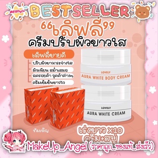 (ของแท้💯- พร้อมส่ง) ครีม ไลท์ไวท์ บอดี้ โลชั่น ผิวขาว กระจ่างใส💕(เลิฟลี่ แพคเกจใหม่)ของแท้ค่ะ