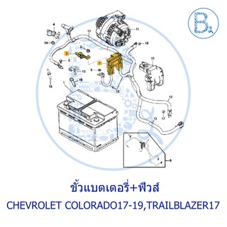 **อะไหล่แท้** ขั้วแบตเตอรี่+ฟิวส์ CHEVROLET COLORADA17-19, TRAILBLAZER17