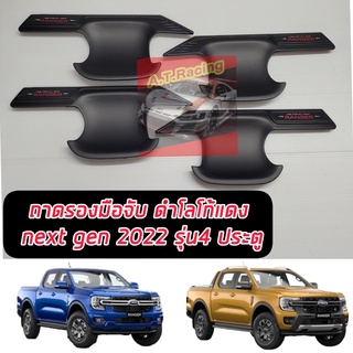 ถ้วยรองมือเปิดดำด้าน โลโก้แดง ฟอร์ด เรนเจอร์ Ford Ranger ปี 2022 รุ่น แคป /4 ประตู / ตอนเดียว เบ้ามือจับ ถาดปีกดำด้านแดง