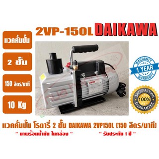 แวคคั่มปั๊ม โรตารี่ 2ชั้น สำหรับงานแอร์และเครืองเย็น ยี่ห้อ DAIKAWA รุ่น 2VP-150L (150ลิตร/นาที)