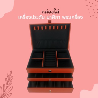 กล่องใส่เครื่องประดับ นาฬิกา พระเครื่อง