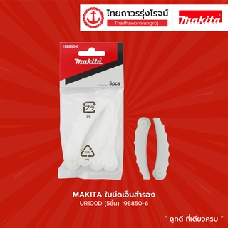 MAKITA ใบมีดเอ็นสำรอง UR100D (5ชิ้น) 198850-6 |แพ็ค| TTR Store