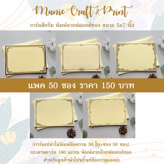 การ์ดสีครีมขอบฟอยล์ทอง  ขนาด 5x7 นิ้ว แพค 50 ซอง