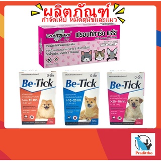 1 หลอด Be-Tick / Frontguard plus ผลิตภัณฑ์ป้องกันหมัดและเห็บ หยดกำจัดเห็บหมัด สำหรับสุนัข เเละแมว