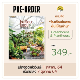 โรงเรือนในสวน ต้นไม้ในบ้าน Greenhouse &amp; Planthouse