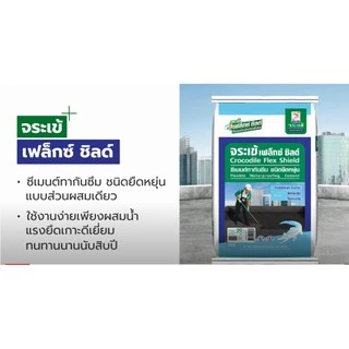 มีสินค้า* Jorakay จระเข้ เฟล็กซ์ ชิลด์ ซีเมนต์ทากันซึม 20 กก. สีดำ สีขาว สีฟ้า สีเขียว