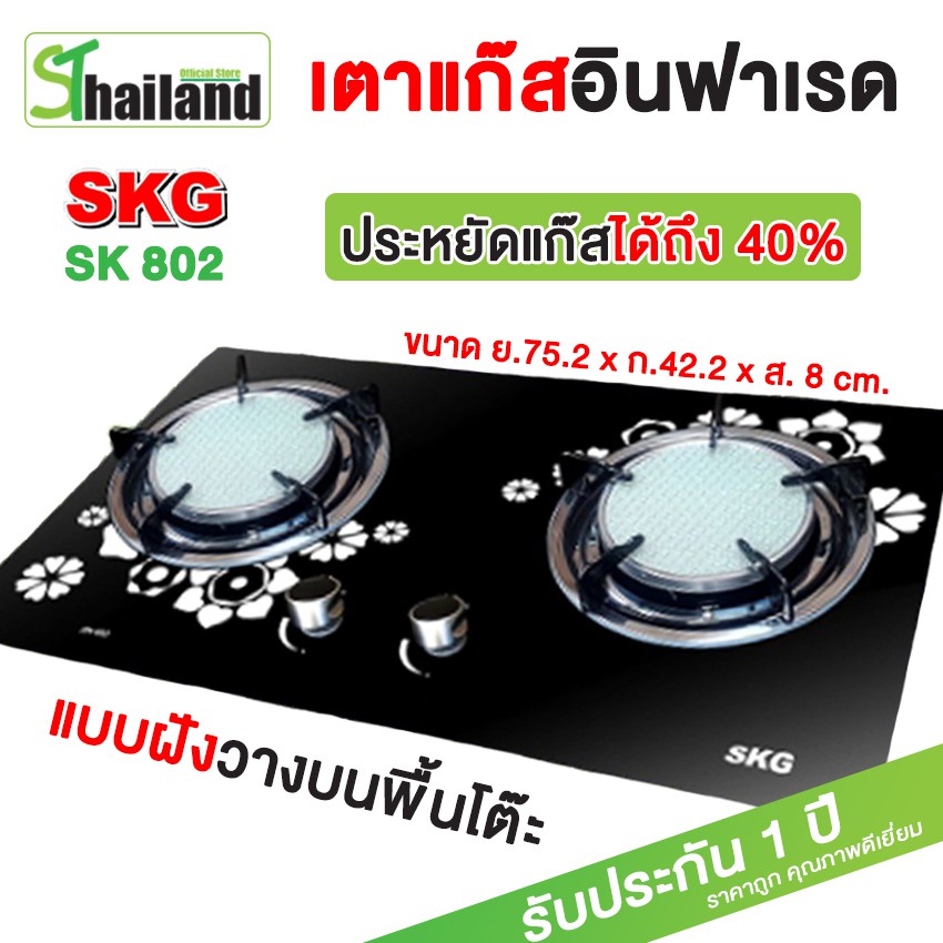 SKG เตาแก๊ส 2 หัว รุ่น SK-802 ประหยัดแก๊ส ใช้แบบฝังพื้น เตาแก๊สหน้ากระจกนิรภัย  Gas Stove เตาแก๊สอินฟาเรด