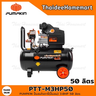 PUMPKIN ปั้มลมโรตารี่ MEGATON II 3.0HP 50 ลิตร รุ่น PTT-M3HP50(31548) (1300w) รับประกัน 1 ปี (มาแทน 31531)