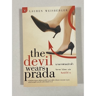 นางมารสวมปราด้า the devil wears prada วรรณกรรมแปลที่พลาดไม่ได้